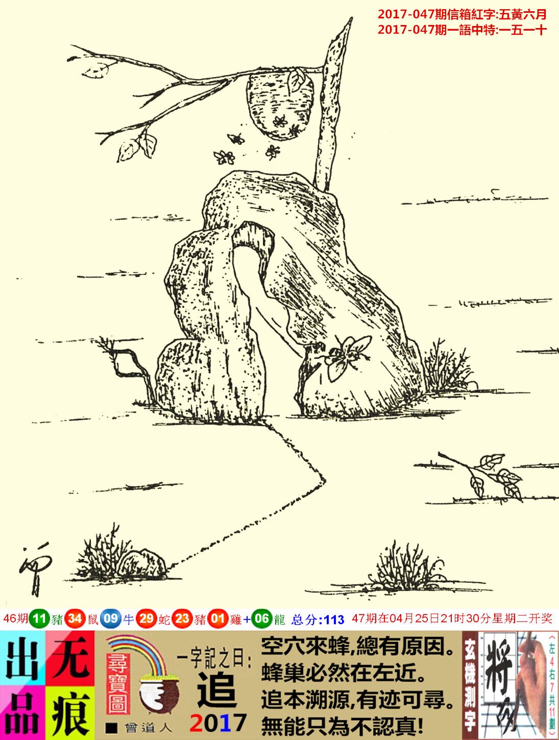 047期跑狗一字記之曰：【追】空穴來蜂，總有原因。蜂巢必然在左近。追本溯源，有迹可尋。無能只爲不認真！玄機測字:《將》一語中特:【一五一十】