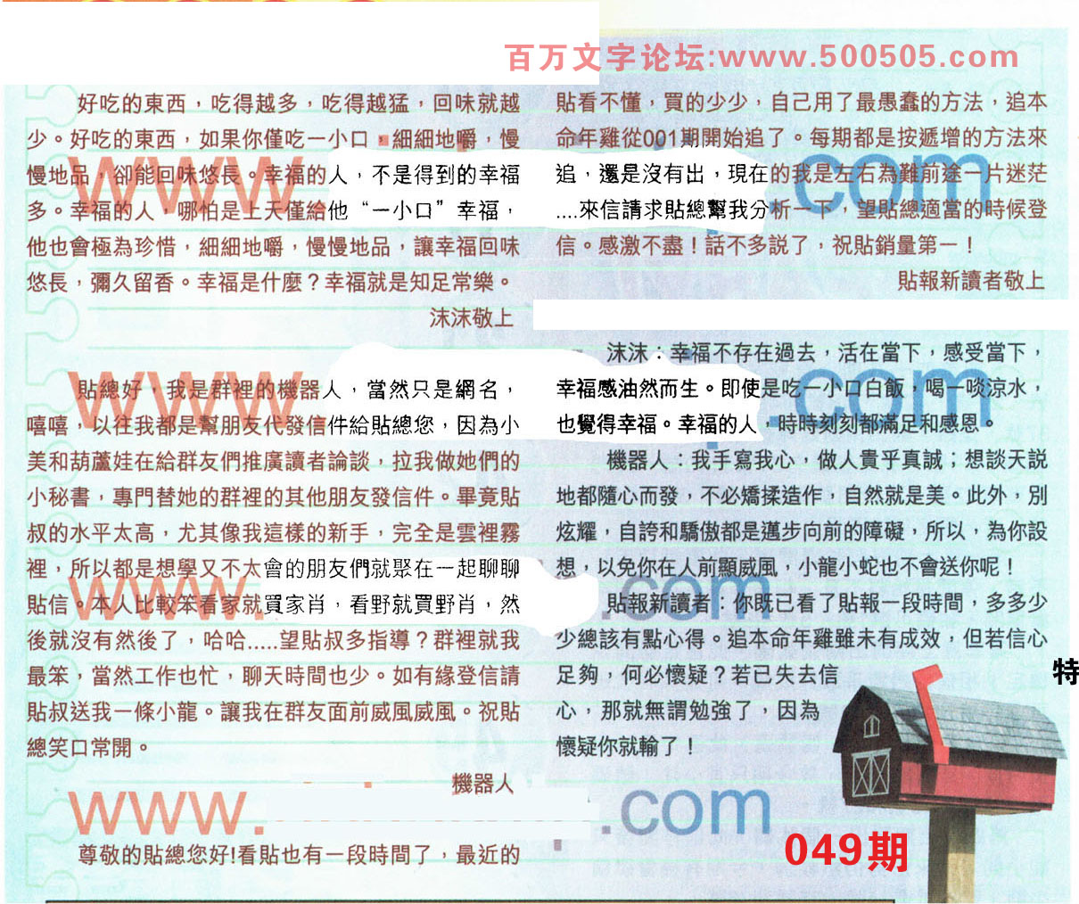 049期：彩民推荐貼信讀者論壇