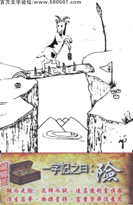 050期跑狗一字記之曰：【險】铤而走險，及鋒而試。追名逐利貪嗔癡。浮生若夢，物換星移。富貴榮華沒意思！玄機測字:《磚》一語中特:【十八層地獄】