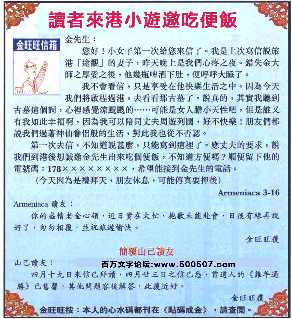 052期：金旺旺信箱彩民推荐→→《讀者來港小遊邀吃便飯》