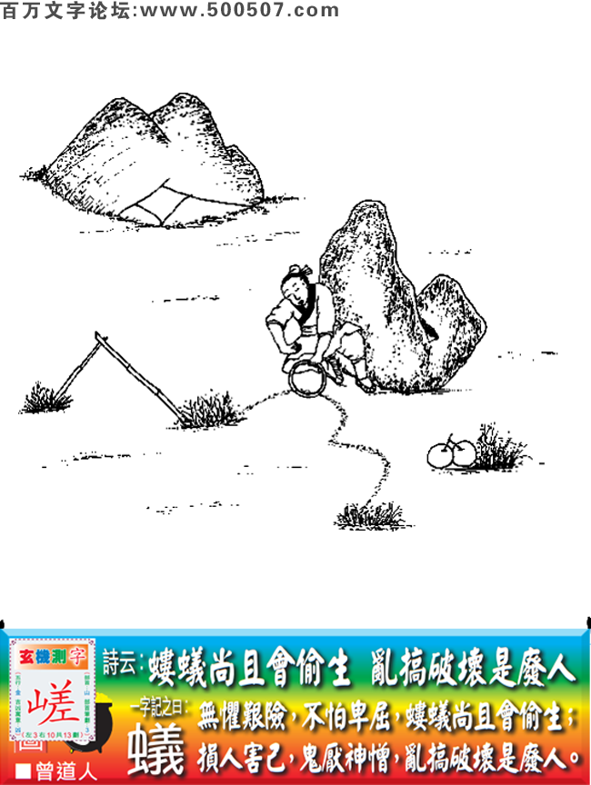 055期老版跑狗一字記之曰：【蟻】詩曰：螻蟻尚且會偷生，亂搞破壞是廢人。無懼艱險，不怕卑屈，螻蟻尚且會偷生；損人害己，鬼厭神憎，亂搞破壞是廢人。玄機測字：《嵯》