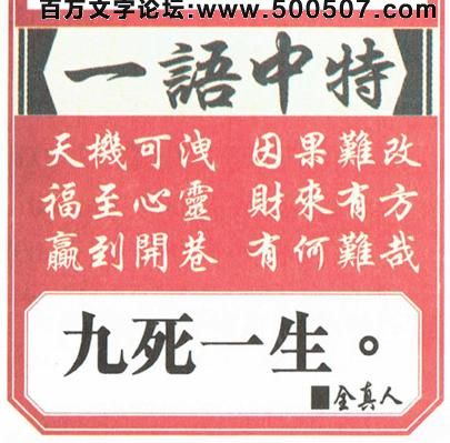 055期跑狗一字記之曰：【腐】物腐蟲生，腐兮生我。遺禍人間誰之過？自作自受，不對即錯。要計前因顧後果！玄機測字:《謂》一語中特【九死一生】