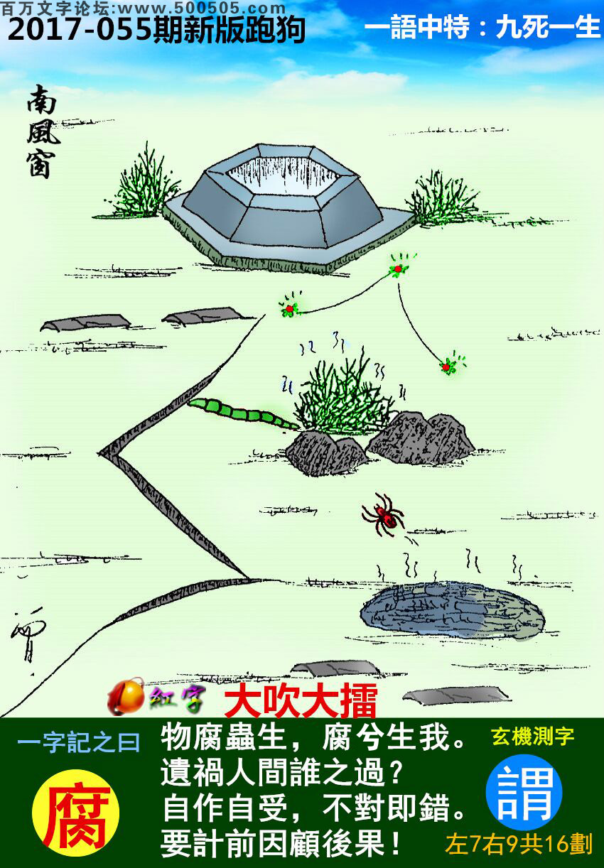 055期跑狗一字記之曰：【腐】物腐蟲生，腐兮生我。遺禍人間誰之過？自作自受，不對即錯。要計前因顧後果！玄機測字:《謂》一語中特【九死一生】