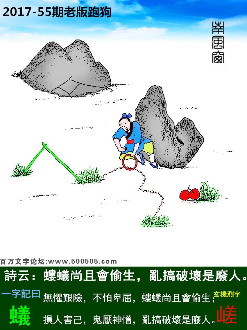 055期老版跑狗一字記之曰：【蟻】詩曰：螻蟻尚且會偷生，亂搞破壞是廢人。無懼艱險，不怕卑屈，螻蟻尚且會偷生；損人害己，鬼厭神憎，亂搞破壞是廢人。玄機測字：《嵯》