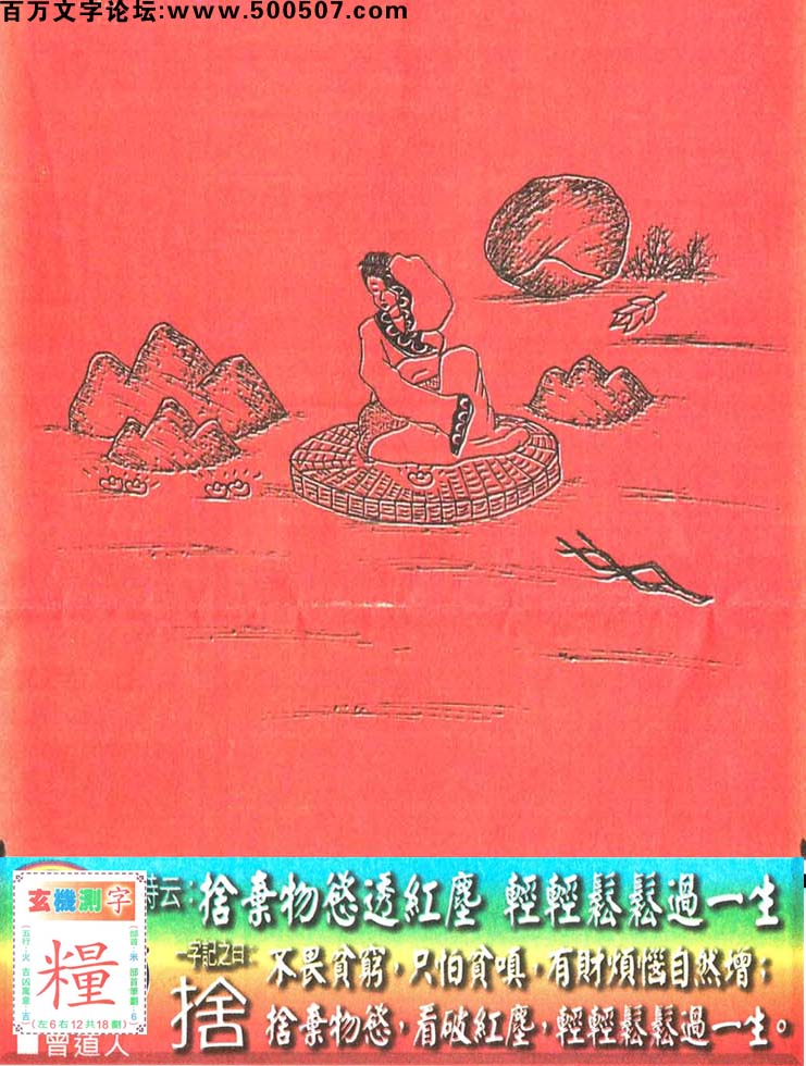 056期老版跑狗一字記之曰：【捨】詩曰：捨棄物慾透紅塵，輕輕鬆鬆過一生。不畏貧窮，只怕貧嗔，有財煩惱自然增；捨棄物慾，看破紅塵，輕輕鬆鬆過一生。玄機測字：《糧》