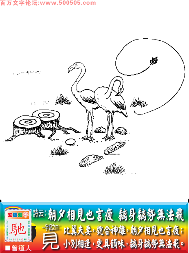 058期老版跑狗一字記之曰：【見】詩曰：朝夕相見也言疲，黐身黐勢無法飛。比翼夫妻，貌合神離，朝夕相見也言疲；小別相逢，更具韻味，黐身黐勢無法飛。玄機測字：《馳》