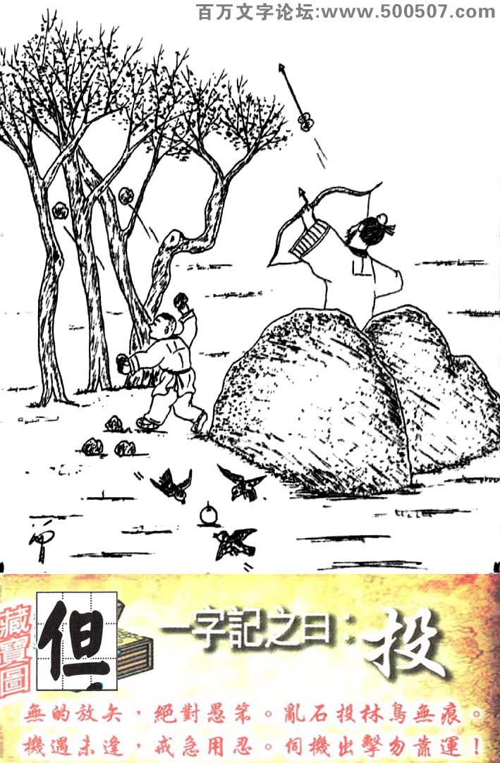 058期跑狗一字記之曰：【投】無的放矢，絕對愚笨。亂石投林鳥無痕。機遇未逢，戒急用忍。伺機出擊勿靠運！玄機測字:《但》一語中特【七上八落】