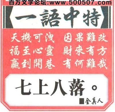058期跑狗一字記之曰：【投】無的放矢，絕對愚笨。亂石投林鳥無痕。機遇未逢，戒急用忍。伺機出擊勿靠運！玄機測字:《但》一語中特【七上八落】