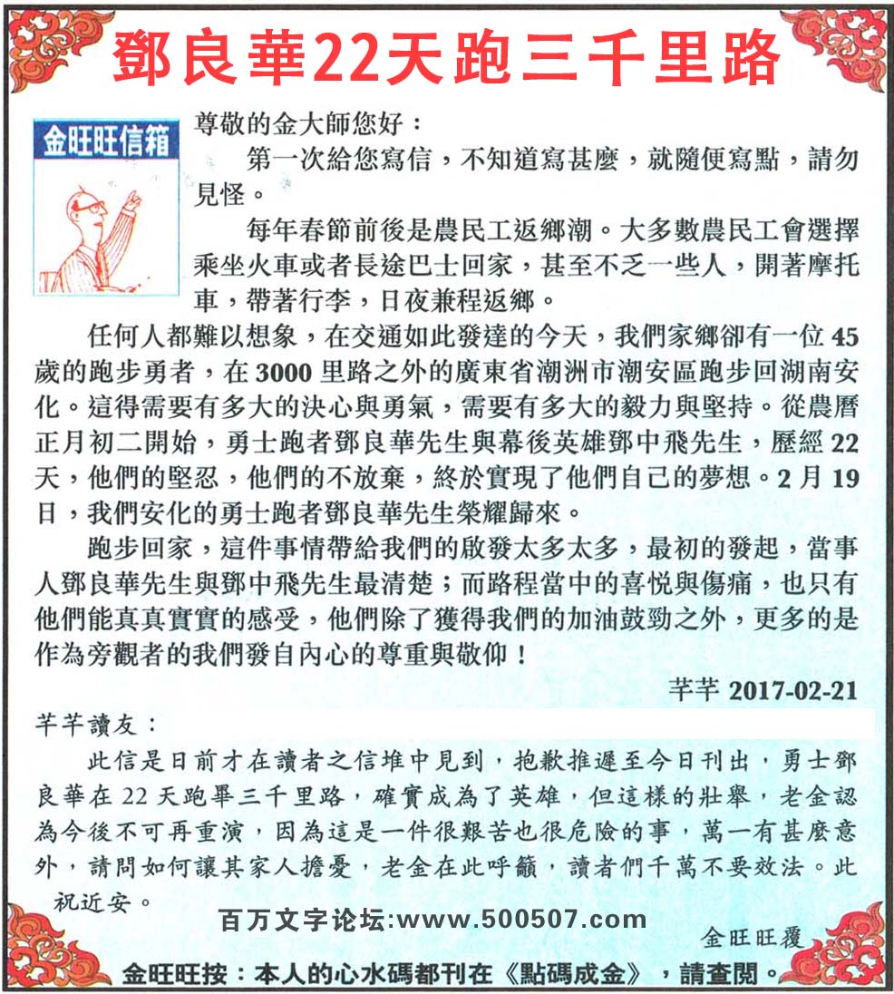 060期：金旺旺信箱彩民推荐→→《鄧良華22天跑三千里路》