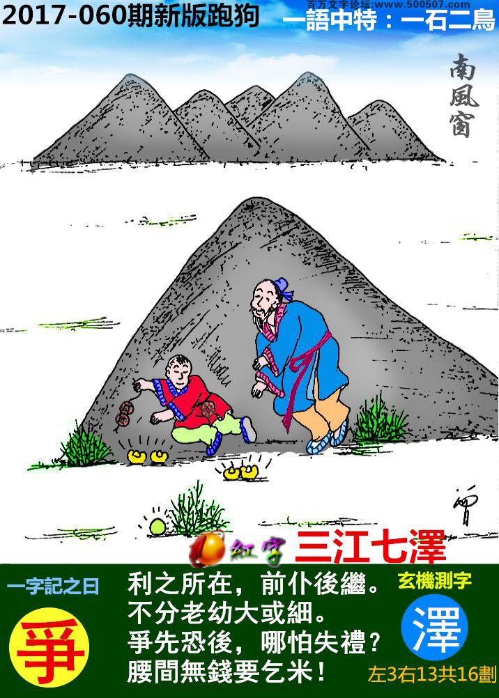 060期跑狗一字記之曰：【爭】利之所在，前仆後繼。不分老幼大或細。爭先恐後，哪怕失禮？腰間無錢要乞米！玄機測字:《澤》一語中特【一石二鳥】