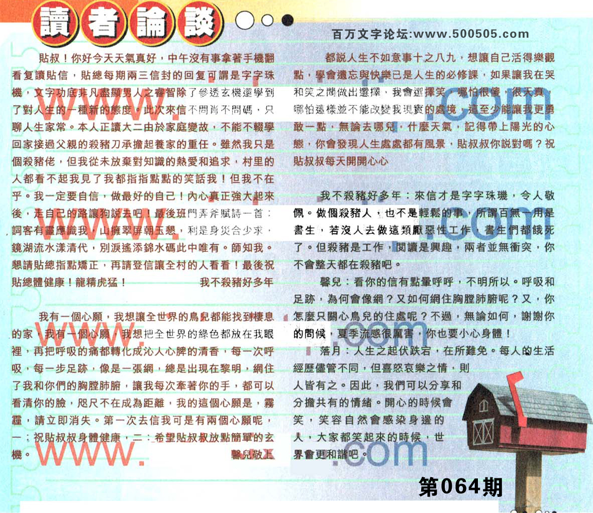 064期：彩民推荐貼信讀者論壇