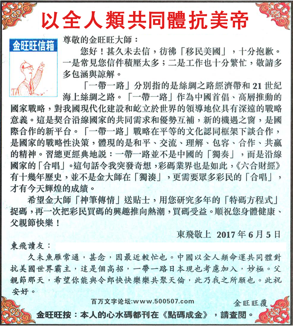 070期：金旺旺信箱彩民推荐→→《以全人類共同體抗美帝》