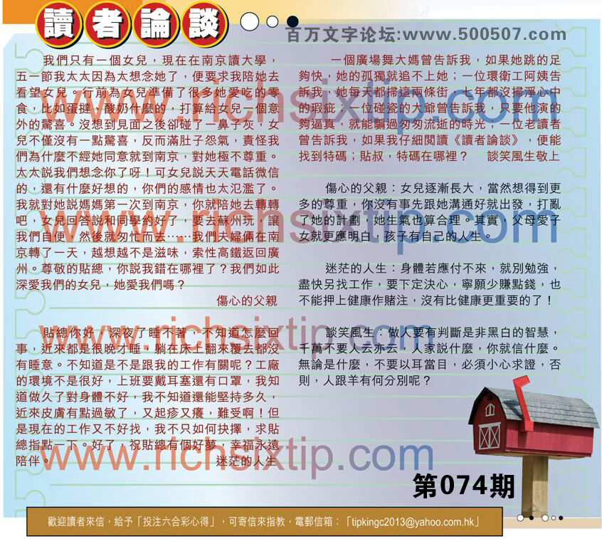 074期：彩民推荐貼信讀者論壇