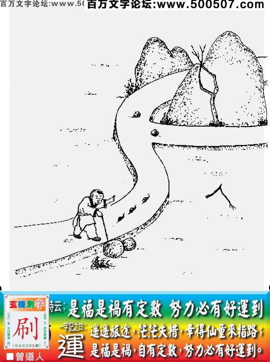 076期老版跑狗一字記之曰：【運】詩曰：是福是禍有定數，努力必有好運到。遙遙旅途，茫茫失措，幸得仙童來指路；是福是禍，自有定數，努力必有好運到。玄機測字：《刷》