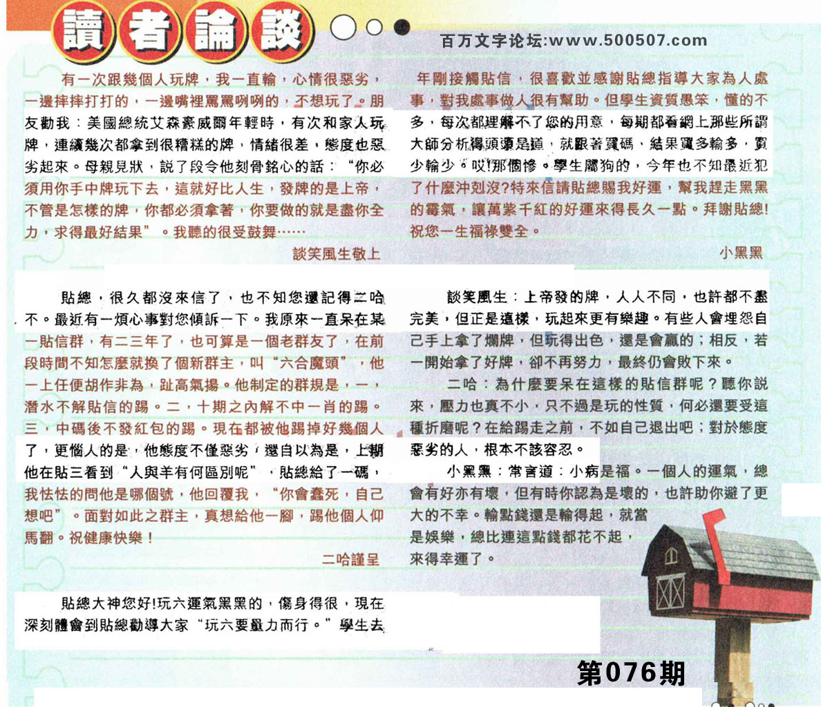 076期：彩民推荐貼信讀者論壇