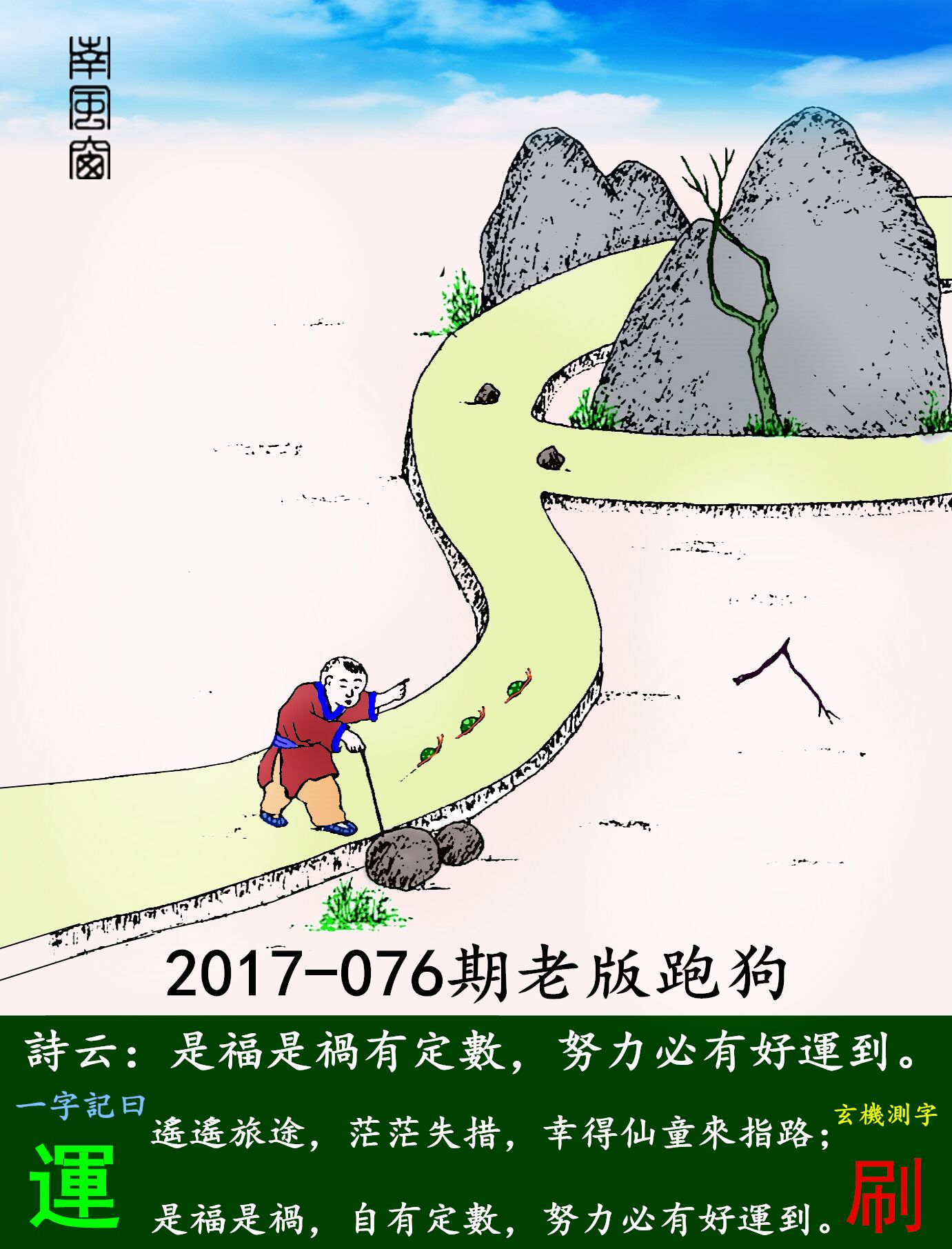076期老版跑狗一字記之曰：【運】詩曰：是福是禍有定數，努力必有好運到。遙遙旅途，茫茫失措，幸得仙童來指路；是福是禍，自有定數，努力必有好運到。玄機測字：《刷》