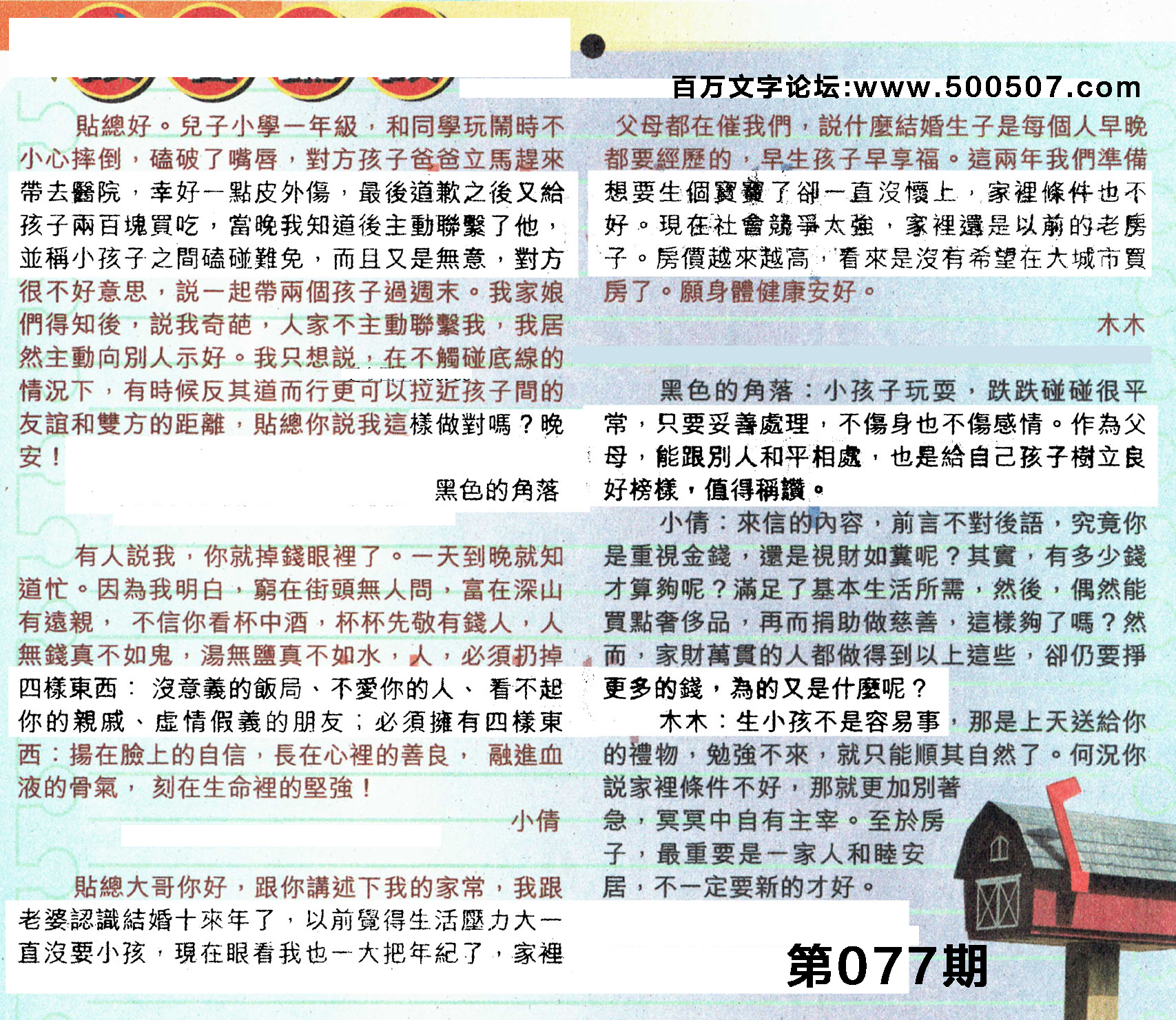 077期：彩民推荐貼信讀者論壇