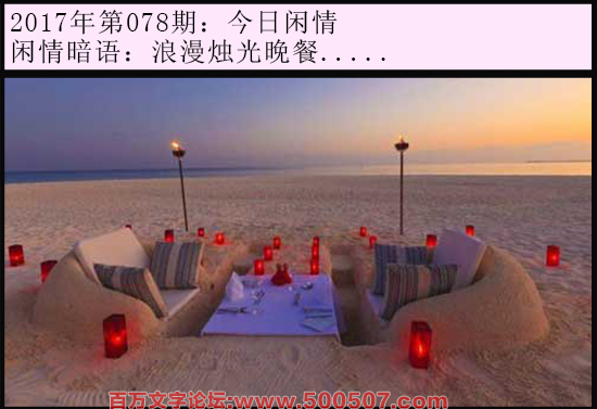 078期今日闲情：浪漫烛光晚餐.....