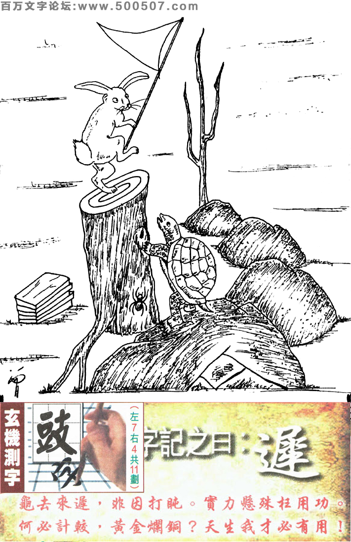 080期跑狗一字記之曰：【遲】龜去來遲，非因打盹。實力懸殊枉用功。何必計較，黃金爛銅？天生我才必有用！玄機測字:《豉》一語中特【四十而立】