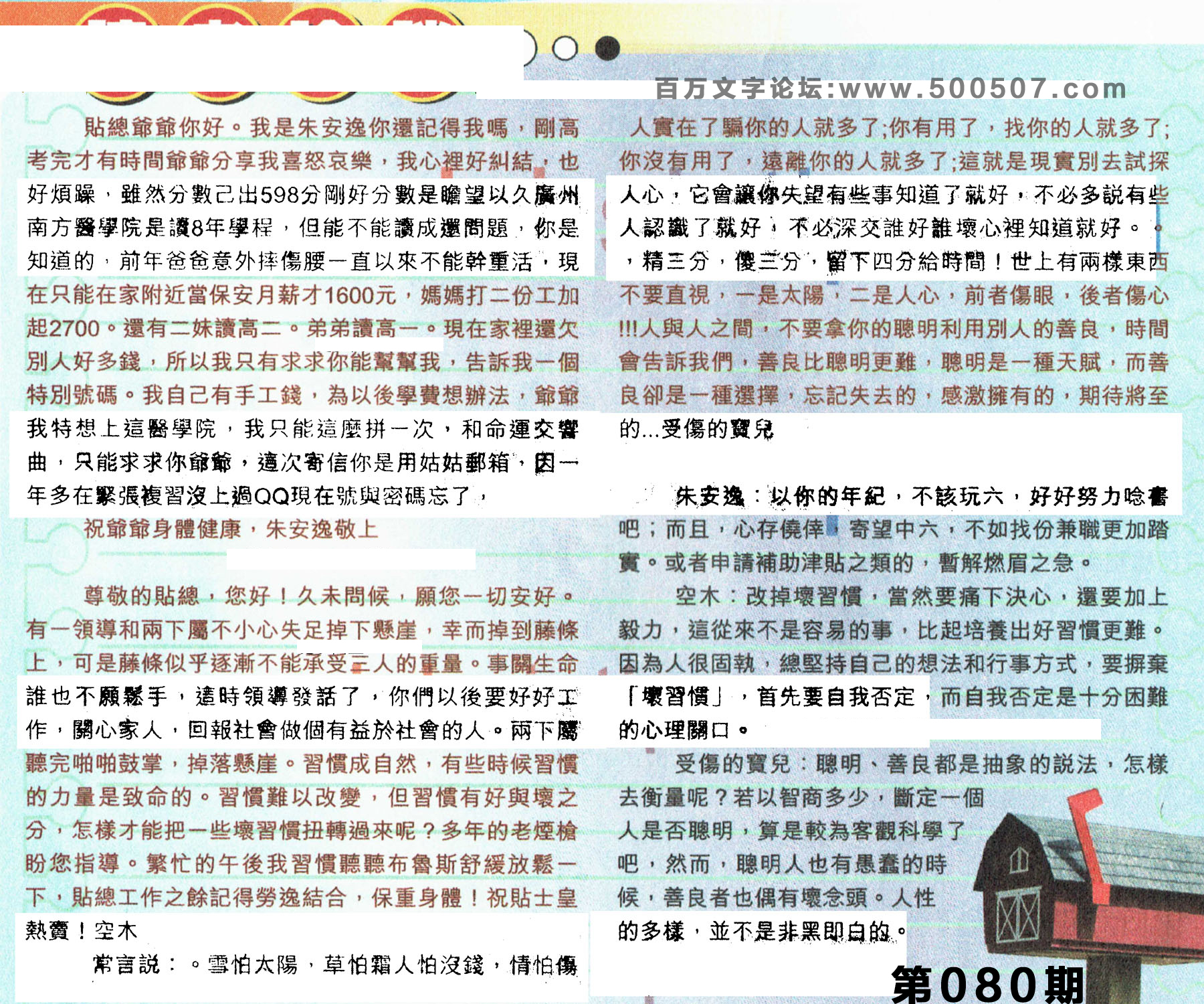 080期：彩民推荐貼信讀者論壇