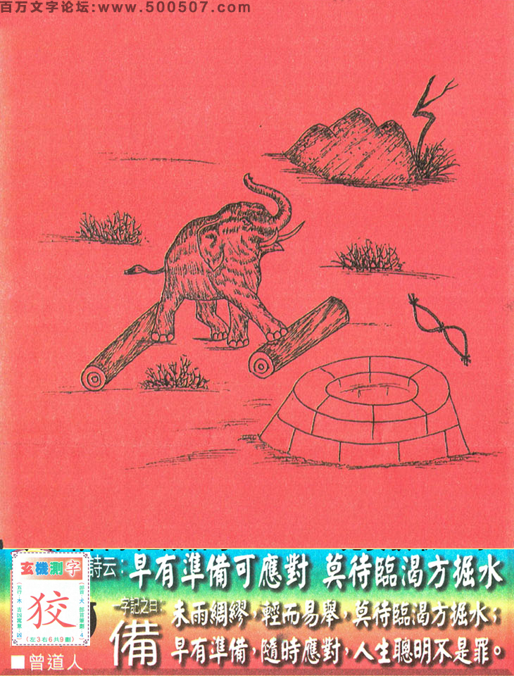 080期老版跑狗一字記之曰：【備】詩曰：早有準備可應對，莫待臨渴方掘水。未雨綢繆，輕而易舉，莫待臨渴方掘水；早有準備，隨時應對，人生聰明不是罪。玄機測字：《狡》