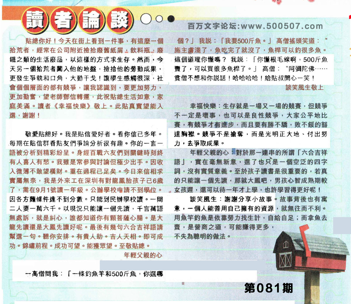 081期：彩民推荐貼信讀者論壇