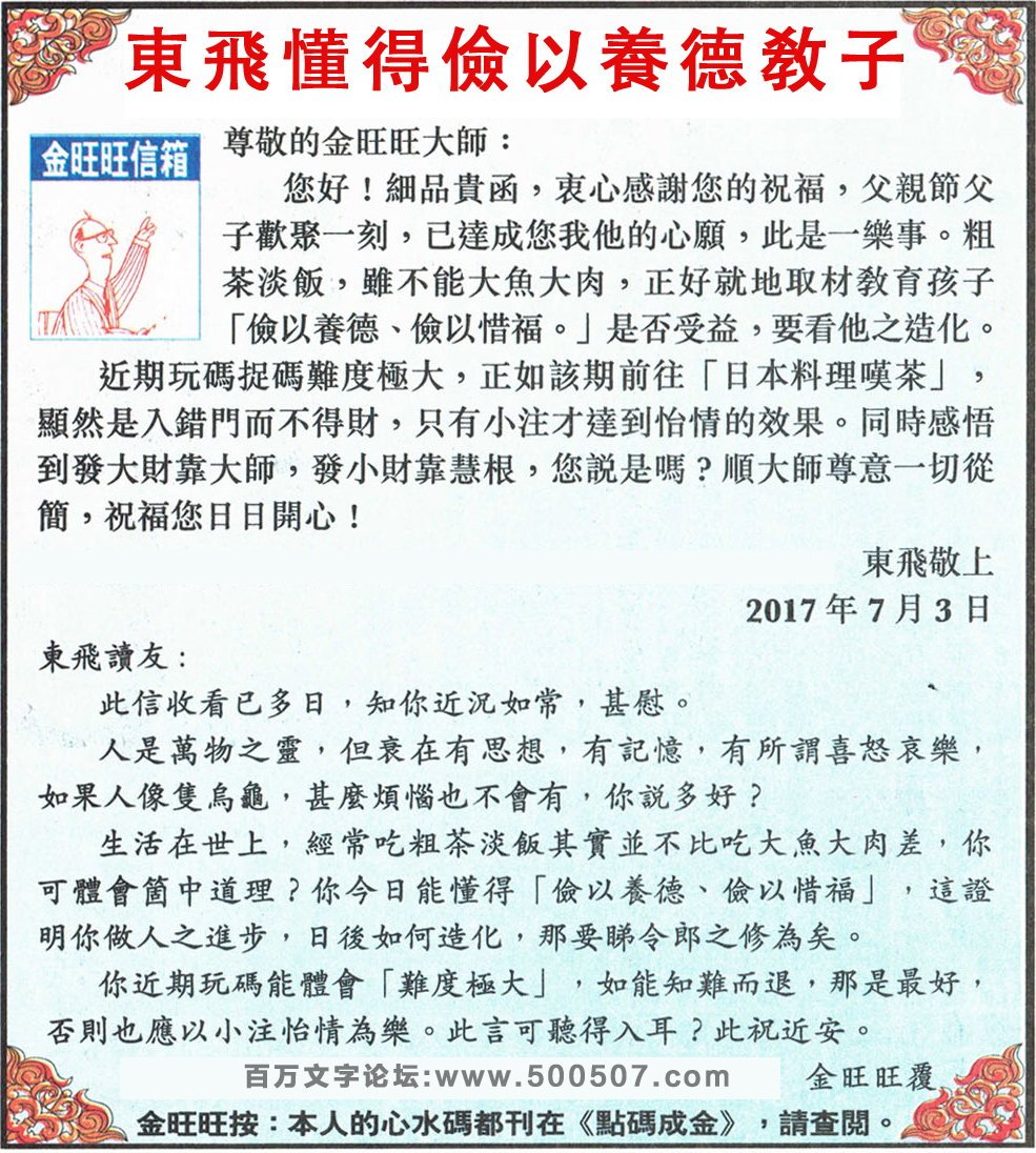 081期：金旺旺信箱彩民推荐→→《東飛懂得儉以養德敎子》