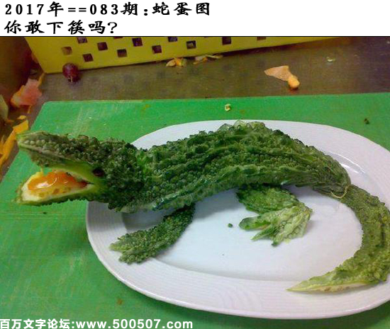083期蛇蛋图：你敢下筷吗？