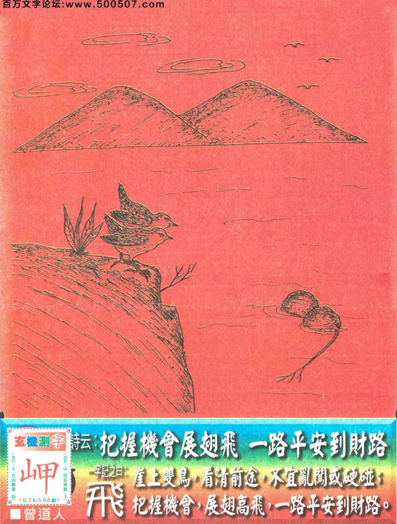 083期老版跑狗一字記之曰：【飛】詩曰：把握機會展翅飛，一路平安到財路。崖上雙鳥，看清前途，不宜亂闖或硬碰；把握機會，展翅高飛，一路平安到財路。玄機測字：《岬》