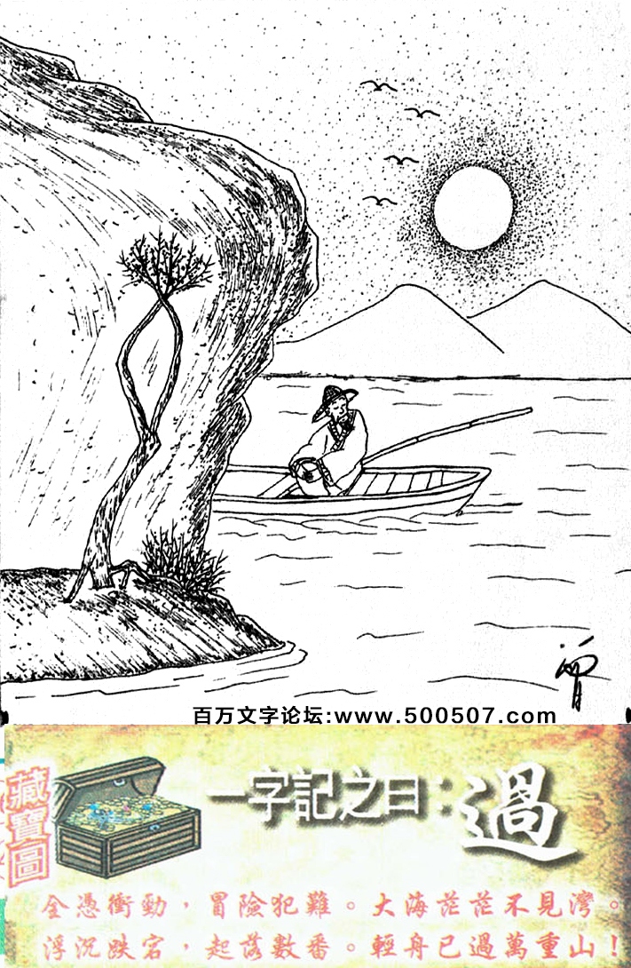 083期跑狗一字記之曰：【過】全憑衝勁，冒險犯難。大海茫茫不見灣。浮沉跌宕，起落數番。輕舟已過萬重山！玄機測字:《期》一語中特【一而再，再而三。】