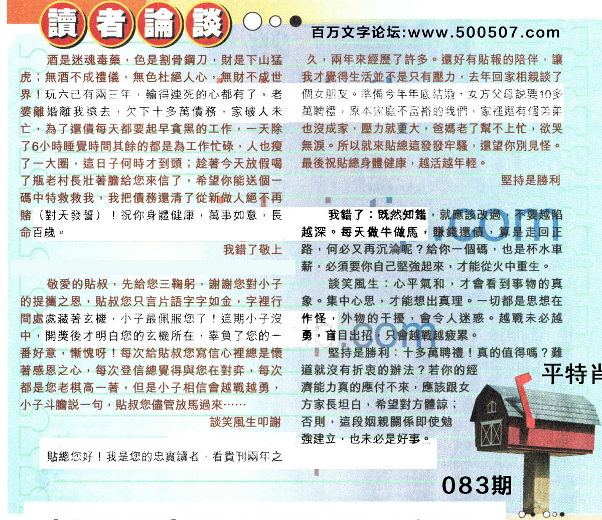 083期：彩民推荐貼信讀者論壇