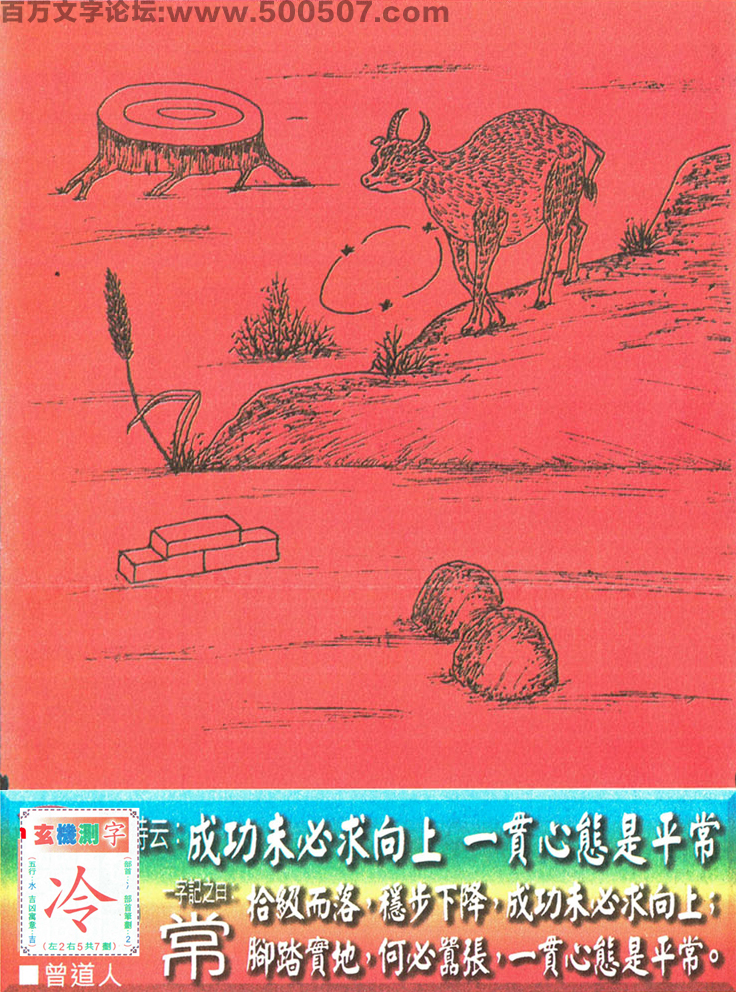 084期老版跑狗一字記之曰：【常】詩曰：成功未必求向上，一貫心態是平常。拾級而落，穩步下降，成功未必求向上；腳踏實地，何必囂張，一貫心態是平常。玄機測字：《冷》