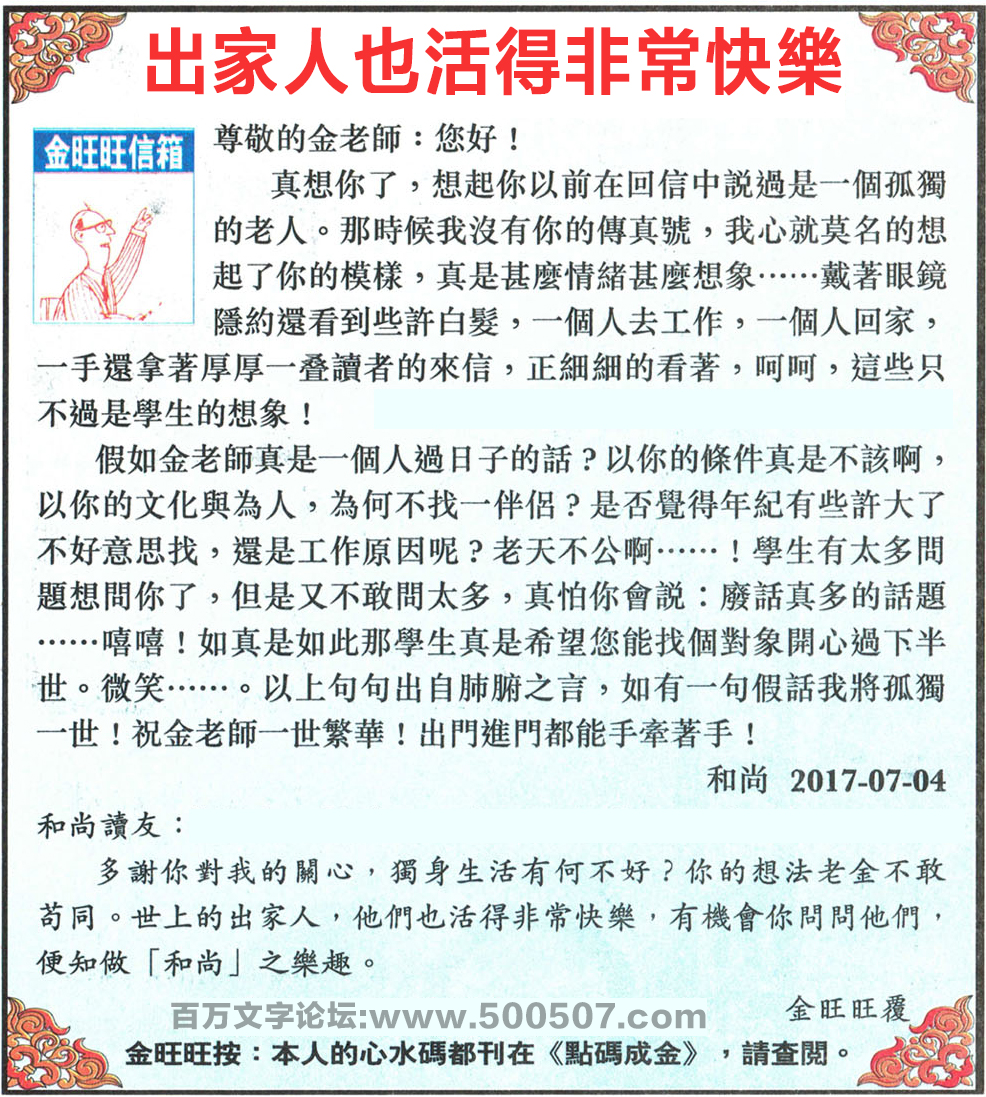 084期：金旺旺信箱彩民推荐→→《出家人也活得非常快樂》
