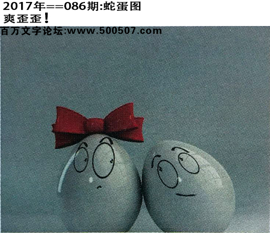 086期：玄机图/悟入其图/捉生肖/百家姓/七星图/好图乐翻天/藏宝图/发财玄机图/跑狗图/蛇蛋图/彩民提供