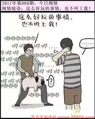 089期今日闲情：这么好玩的事情，也不叫上我！