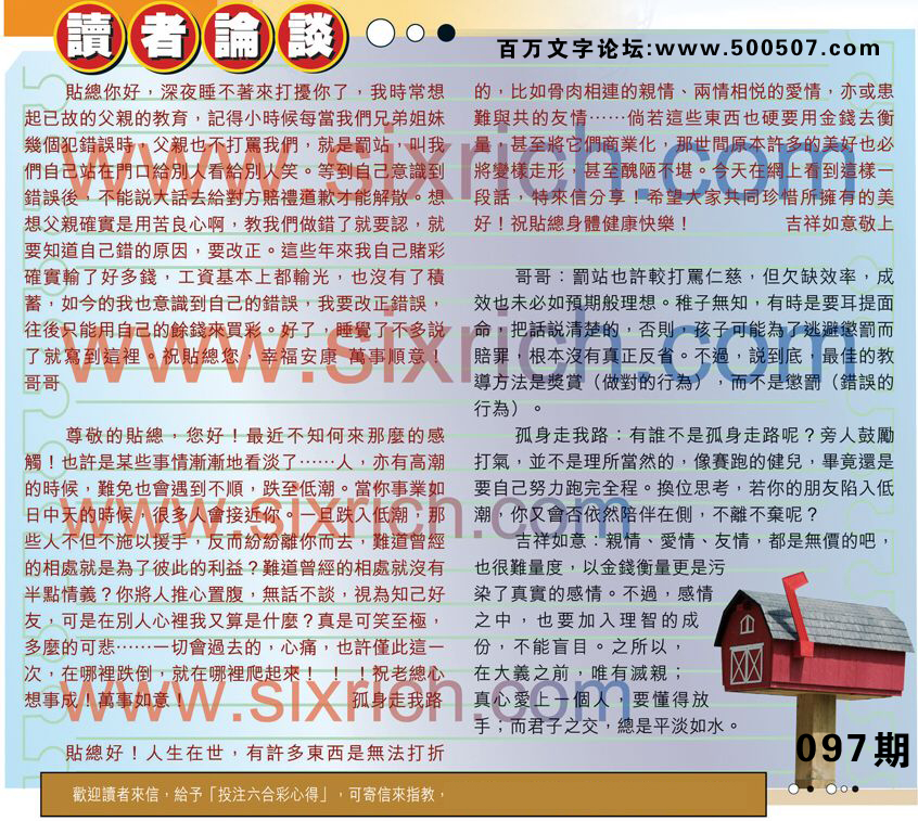097期：彩民推荐貼信讀者論壇