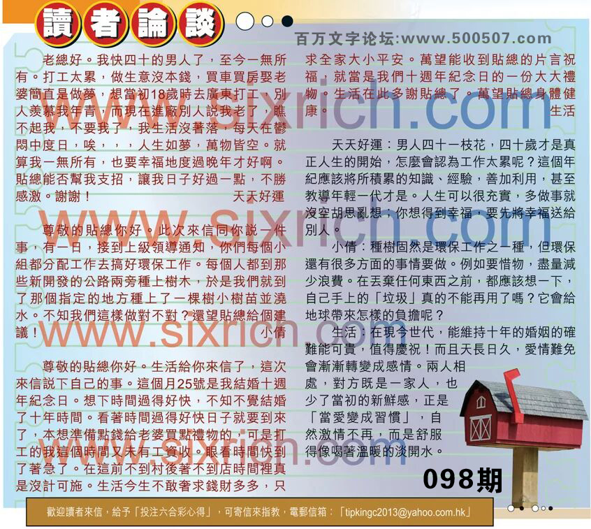 098期：彩民推荐貼信讀者論壇