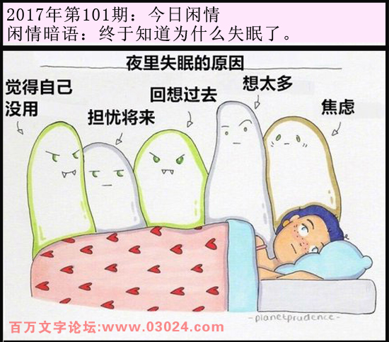 101期今日闲情：终于知道为什么失眠了。