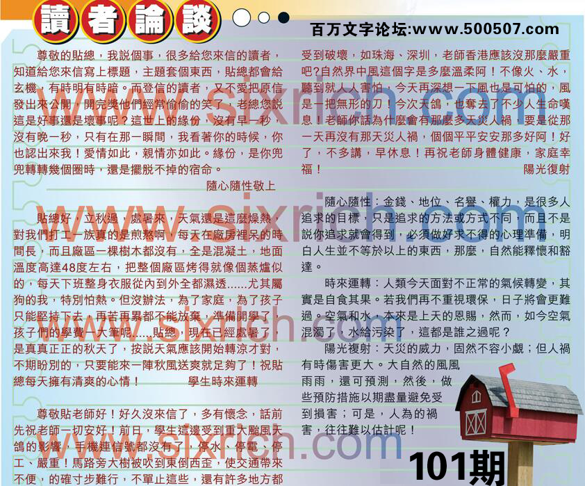 101期：彩民推荐貼信讀者論壇
