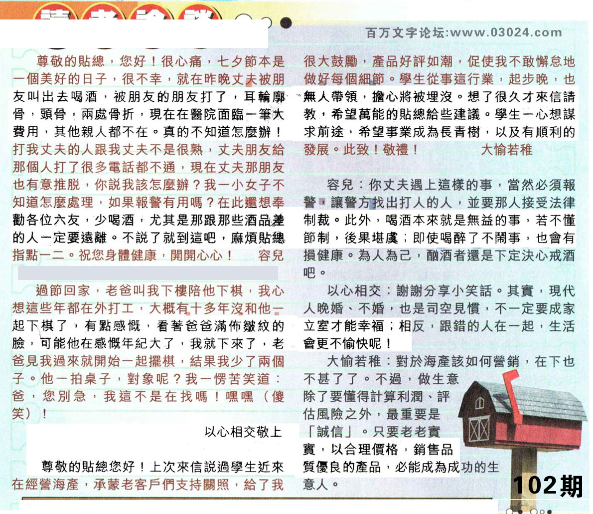 102期：彩民推荐貼信讀者論壇