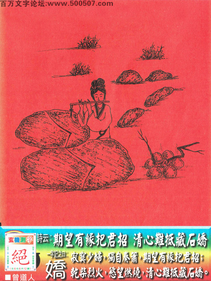 104期老版跑狗一字記之曰：【嬌】詩曰：期望有緣把君招，清心難抵藏石嬌。寂寞少婦，獨自奏蕭，期望有緣把君招；幹柴烈火，慾望燃燒，清心難抵藏石嬌。玄機測字：《絕》