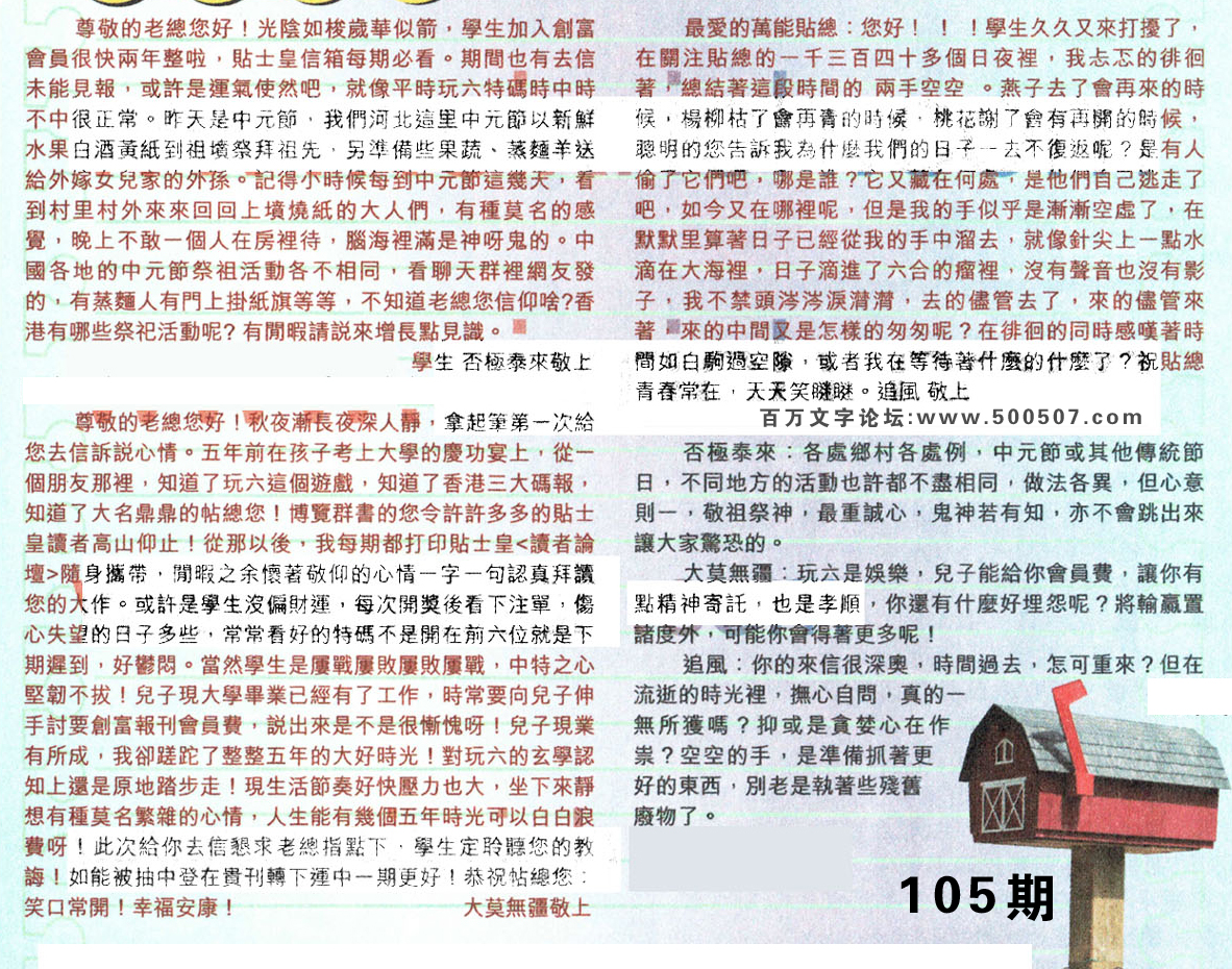 105期：彩民推荐貼信讀者論壇