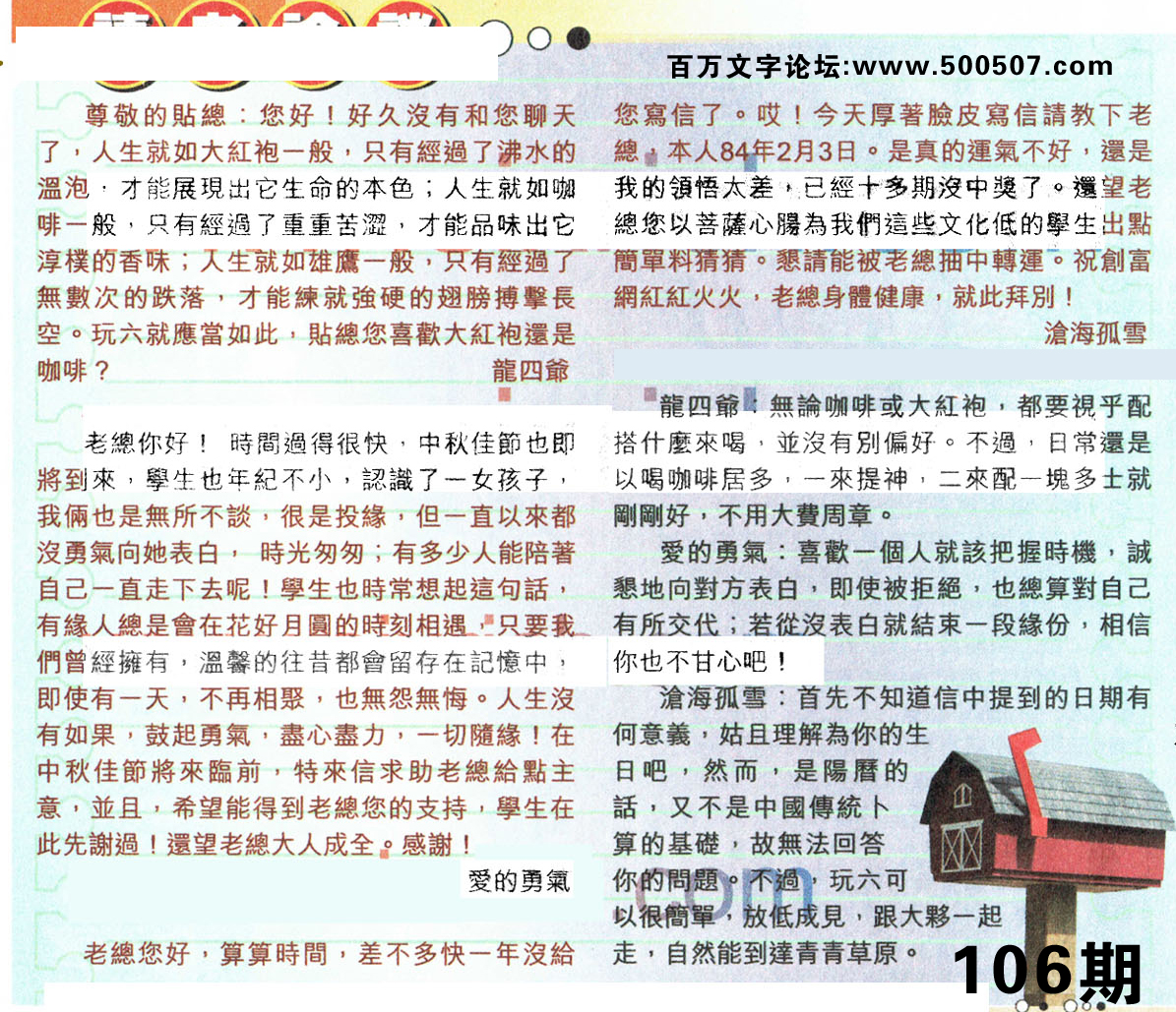 106期：彩民推荐貼信讀者論壇