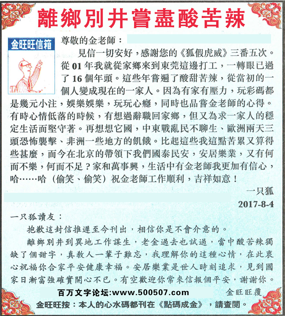 106期：金旺旺信箱彩民推荐→→《離鄉別井嘗盡酸苦辣》