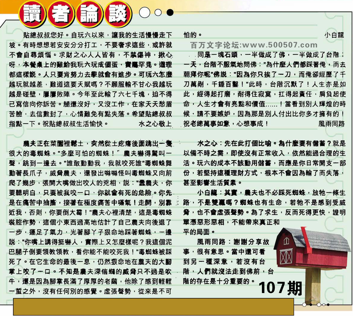 107期：彩民推荐貼信讀者論壇