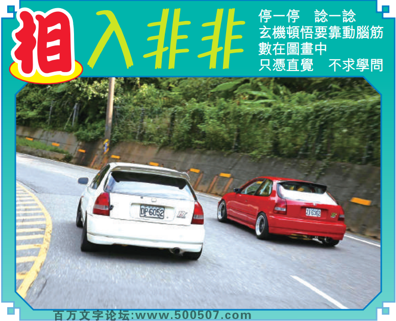 109期老版跑狗一字記之曰：【守】詩曰：守株待兔看緣分，浪費時間不值得。守株待兔，要看緣分，時而聰明時而笨；機靈變通，慧眼看真，浪費時間不值得。玄機測字：《秒》