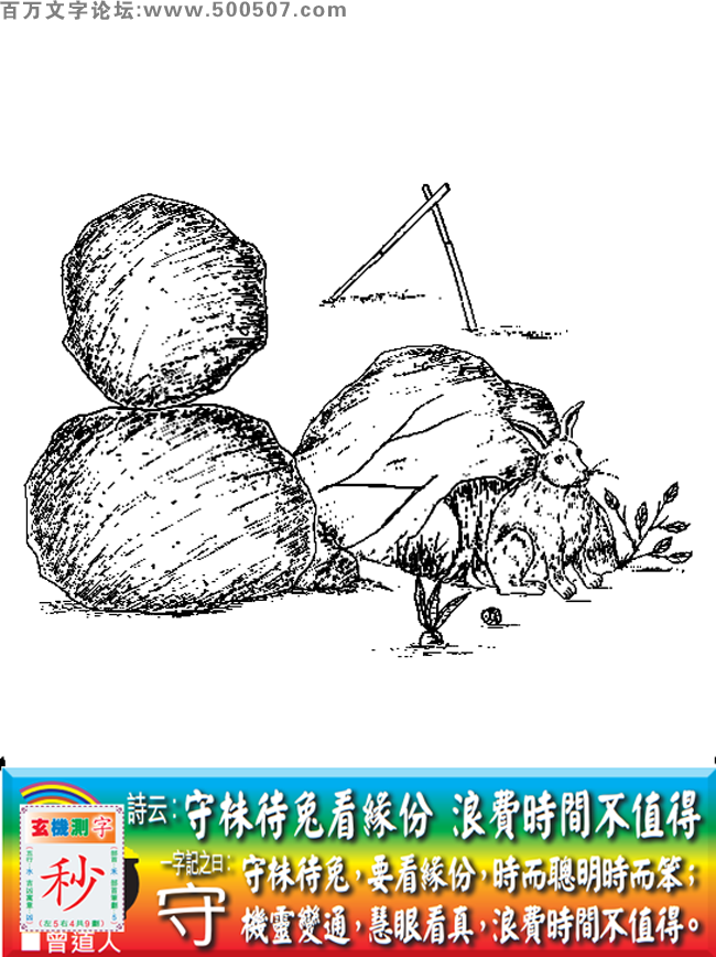 109期老版跑狗一字記之曰：【守】詩曰：守株待兔看緣分，浪費時間不值得。守株待兔，要看緣分，時而聰明時而笨；機靈變通，慧眼看真，浪費時間不值得。玄機測字：《秒》