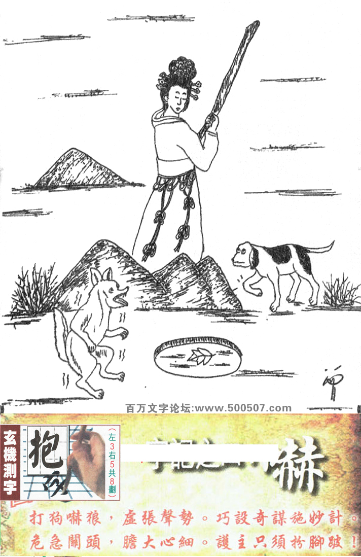 109期跑狗一字記之曰：【嚇】打狗嚇狼，虛張聲勢。巧設奇謀施妙計。危急關頭，膽大心細。護主只須扮腳跛！玄機測字:《抱》_一語中特【四七廿八】