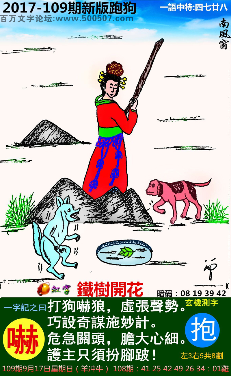 109期跑狗一字記之曰：【嚇】打狗嚇狼，虛張聲勢。巧設奇謀施妙計。危急關頭，膽大心細。護主只須扮腳跛！玄機測字:《抱》_一語中特【四七廿八】