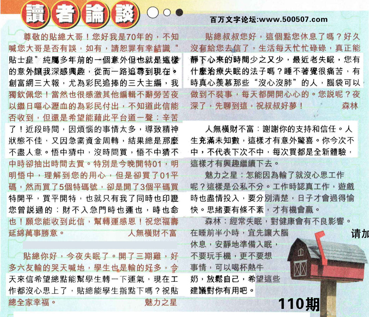 110期：彩民推荐貼信讀者論壇